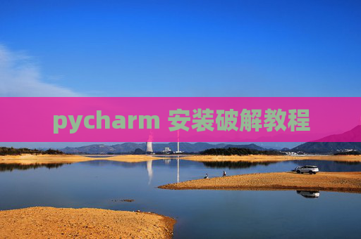 pycharm 安装破解教程